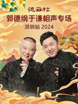 德云社郭德纲于谦相声专场深圳站 2024