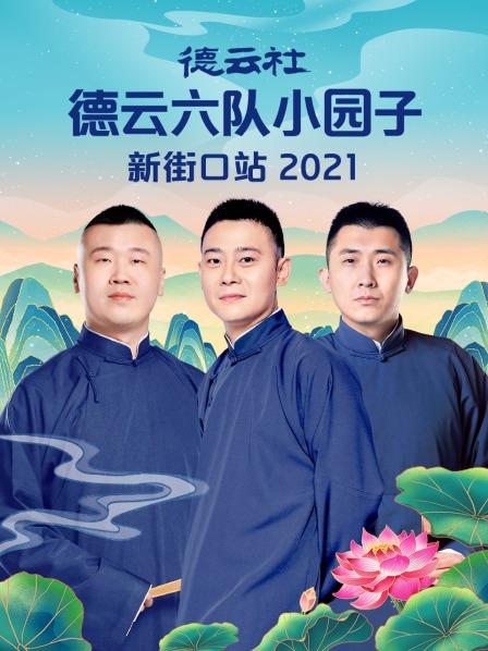 德云社德云六队小园子新街口站 2021