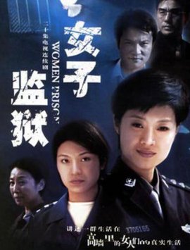 女子监狱2004