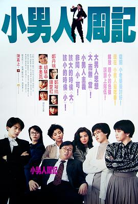 小男人周记1989