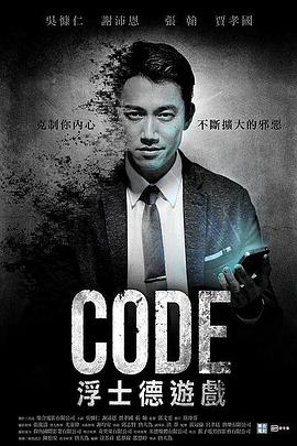 CODE浮士德游戏