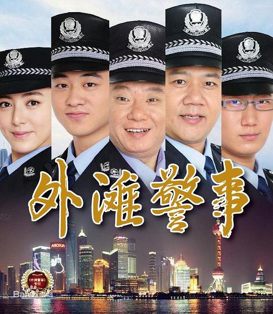 外滩警事