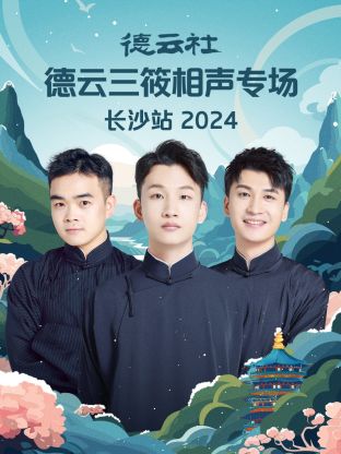 德云社德云三筱相声专场长沙站2024