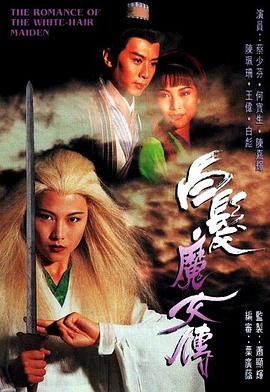 白发魔女传1995国语