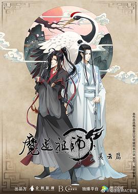 魔道祖师 第二季