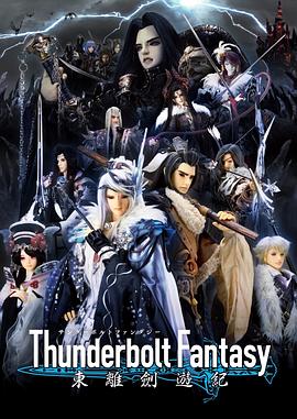 Thunderbolt Fantasy 东离剑游纪