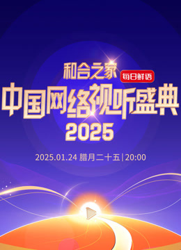 “和合之家”2025中国网络视听盛典