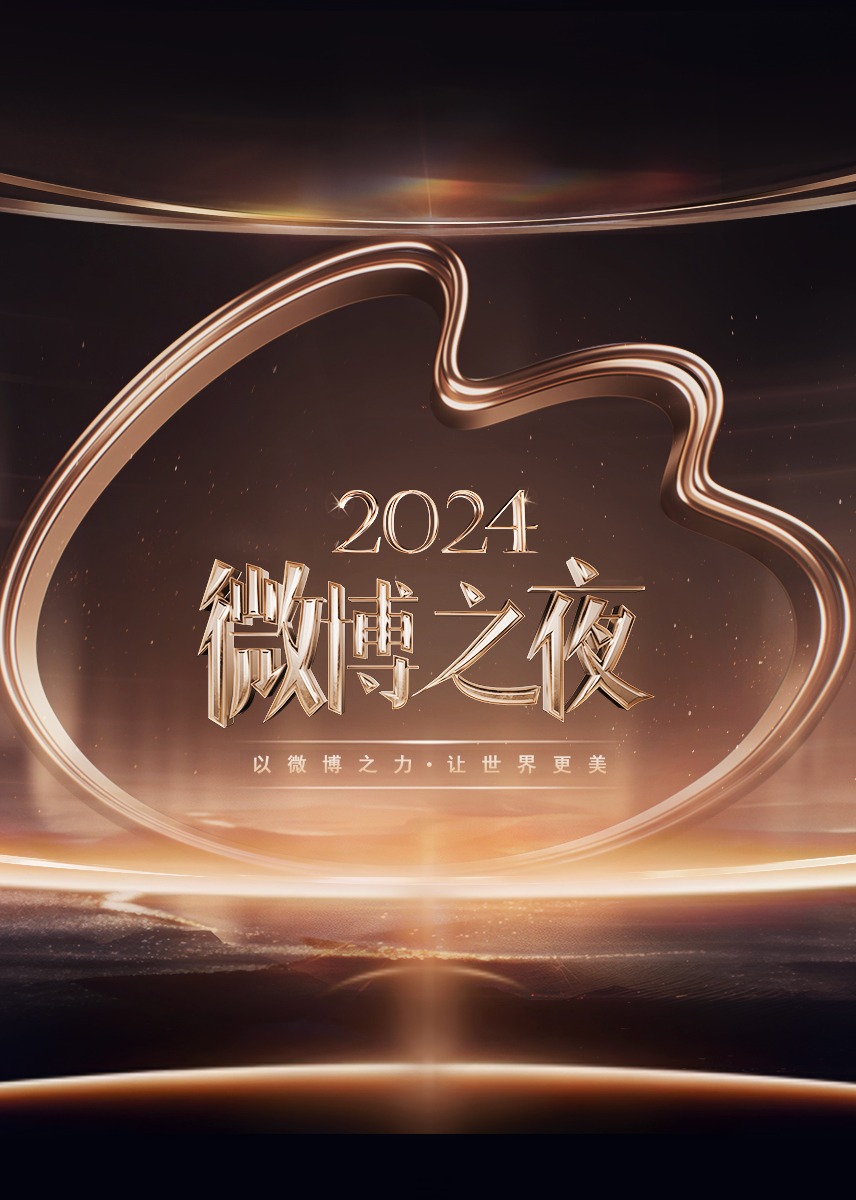 ​2024微博之夜​