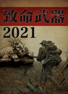 致命武器2021