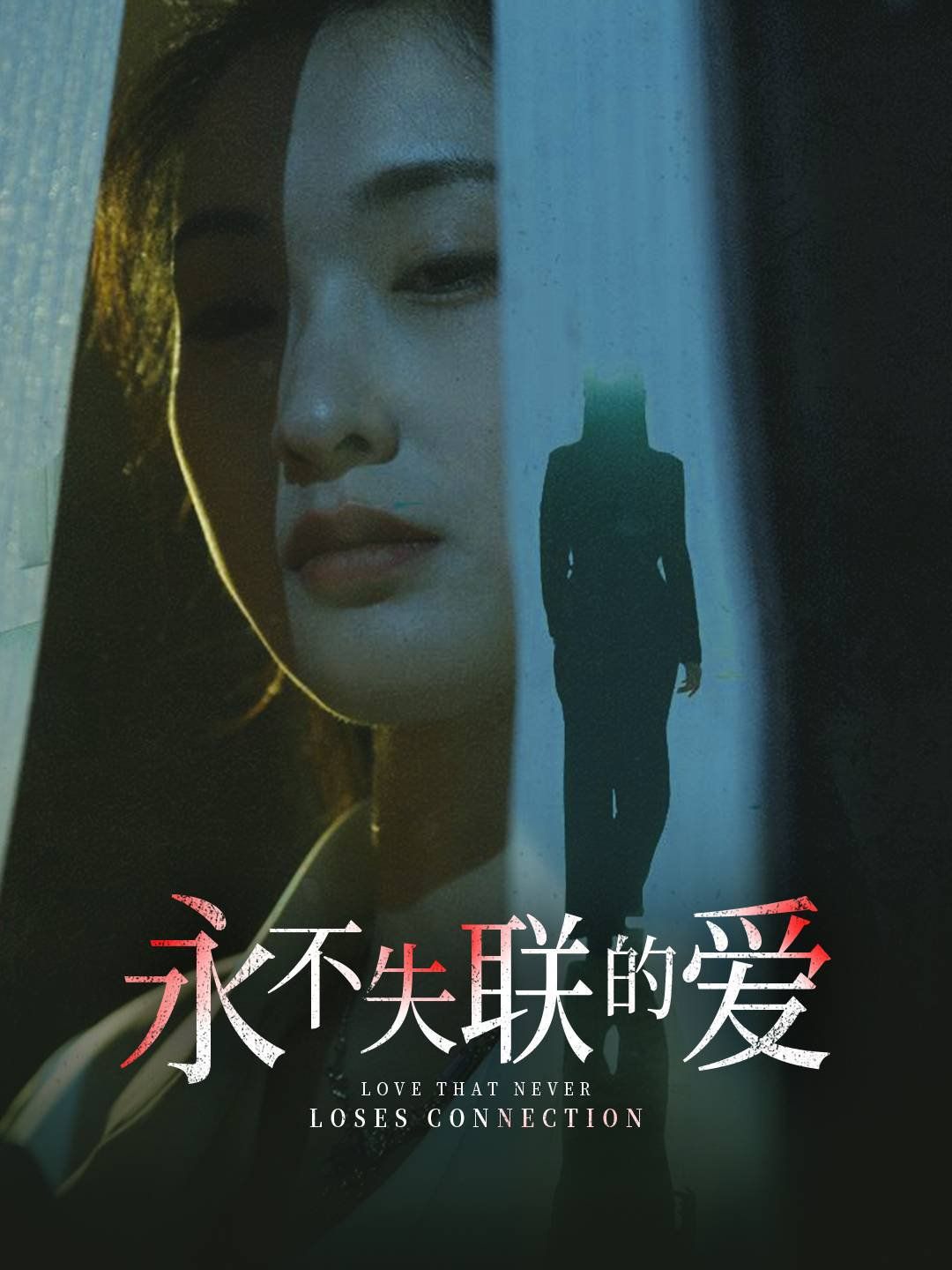永不失联的爱(引狼入室)