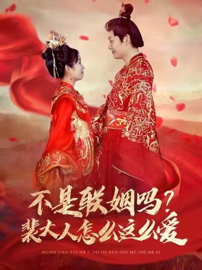 不是联姻吗?裴大人怎么这么爱(不是联姻吗裴大人怎么这么爱)