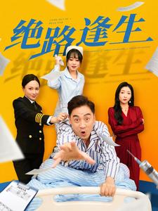 绝路逢生(短剧版)