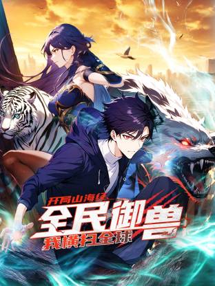 全民御兽:开局山海经,我横扫全球